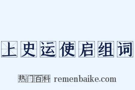 上史运使启组词是什么意思的图片